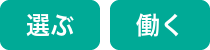 選ぶ・働く